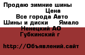 Продаю зимние шины dunlop winterice01  › Цена ­ 16 000 - Все города Авто » Шины и диски   . Ямало-Ненецкий АО,Губкинский г.